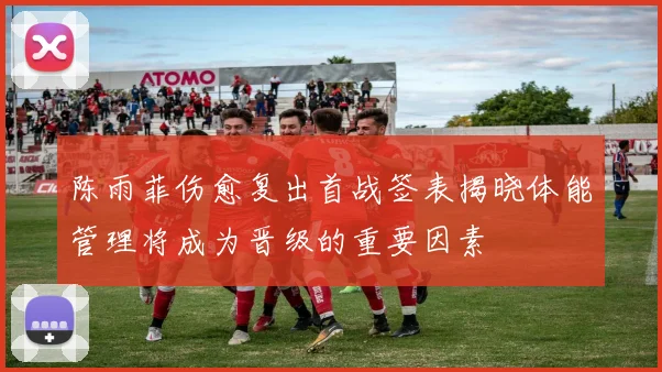陈雨菲伤愈复出首战签表揭晓体能管理将成为晋级的重要因素
