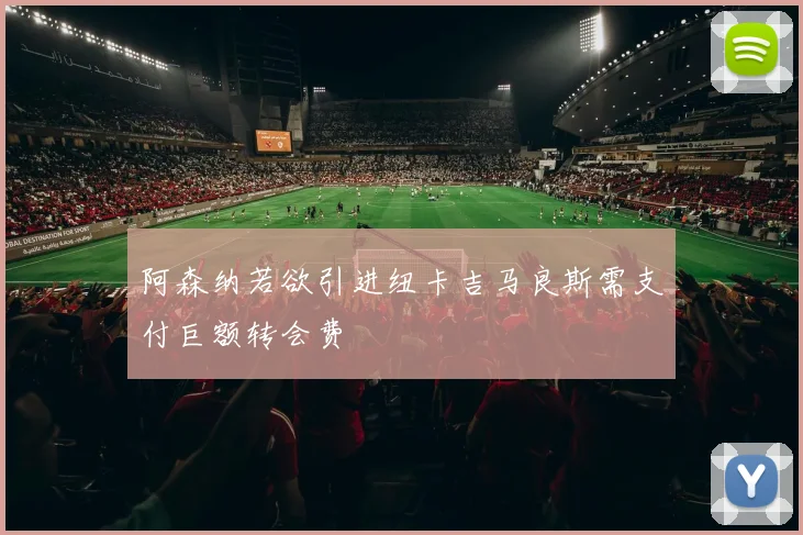 阿森纳若欲引进纽卡吉马良斯需支付巨额转会费