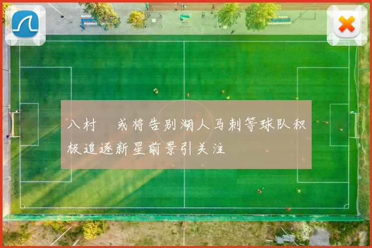 八村塁或将告别湖人马刺等球队积极追逐新星前景引关注
