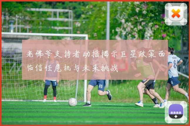 老佛爷支持者动摇揭示巨星政策面临信任危机与未来挑战
