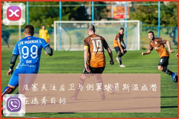 活塞关注后卫与侧翼球员斯温成潜在选秀目标